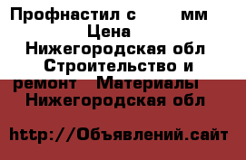 Профнастил с-8 0.35мм.  Ral › Цена ­ 188 - Нижегородская обл. Строительство и ремонт » Материалы   . Нижегородская обл.